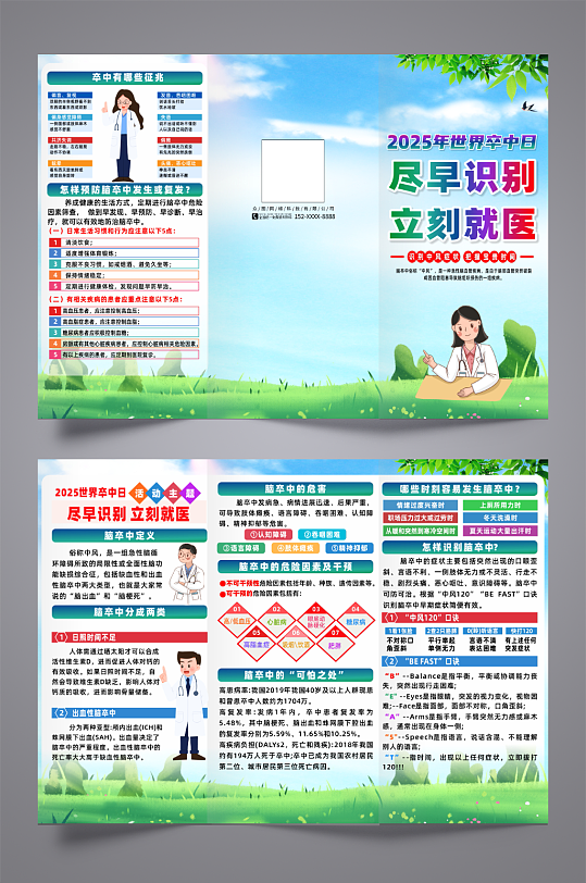 2025年世界卒中日宣传三折页-众图网