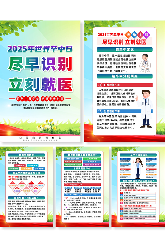 2025年世界卒中日宣传系列海报