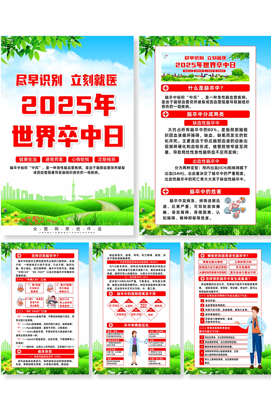 简约2025年世界卒中日宣传系列海报