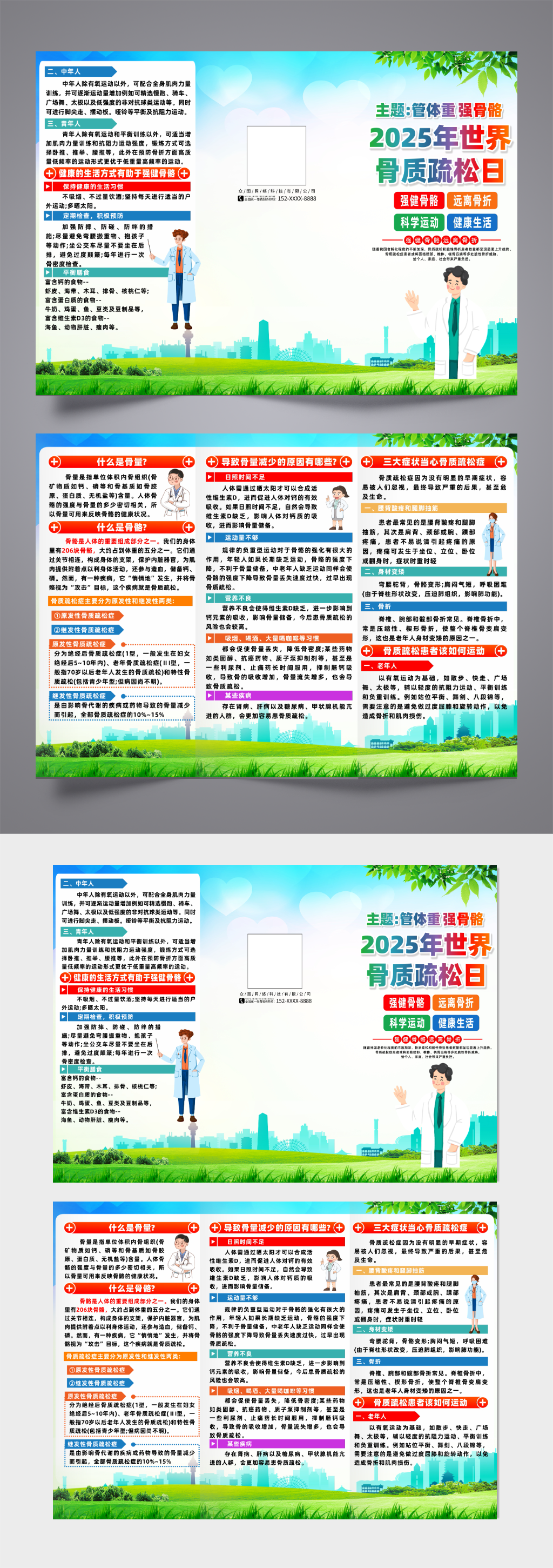 2025年世界骨质疏松日宣传三折页素材