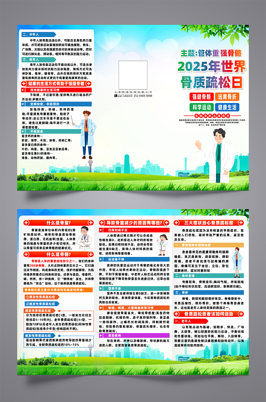 2025年世界骨质疏松日宣传三折页-众图网