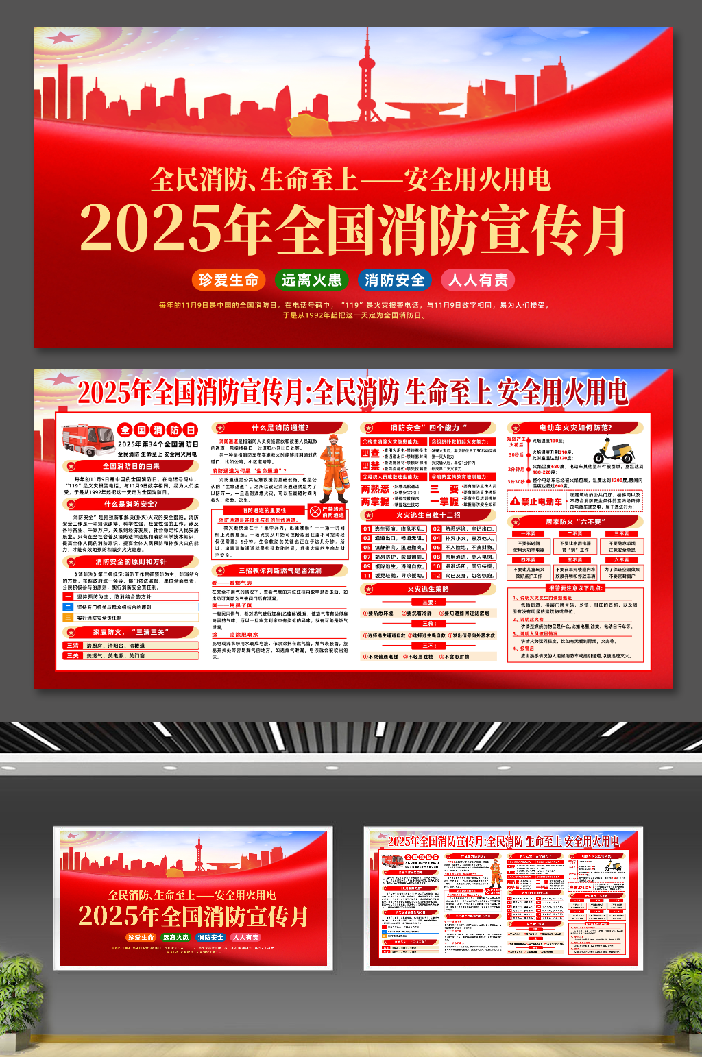 大气2025年全国消防宣传月主题宣传展板素材