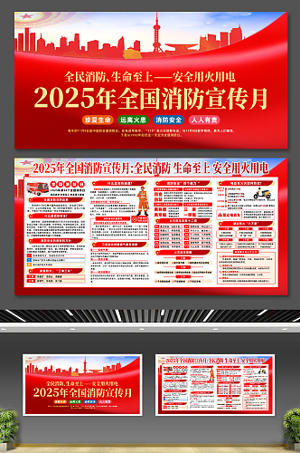 大气2025年全国消防宣传月主题宣传展板