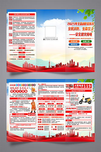 2025年全国消防宣传月主题宣传三折页