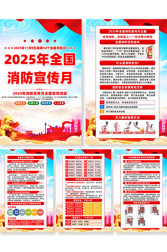 2025年全国消防宣传月主题宣传系列海报-众图网