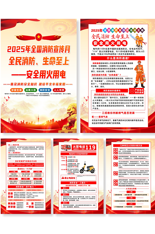 2025年全国消防宣传月主题宣传系列海报-众图网
