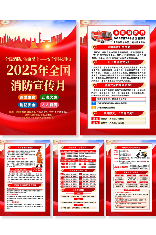 2025年全国消防宣传月主题宣传系列海报-众图网