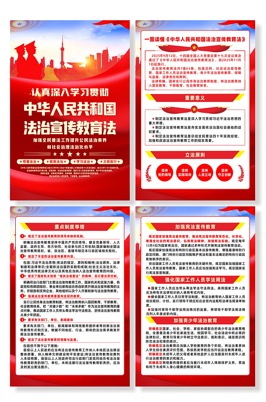 中华人民共和国法治宣传教育法党建海报
