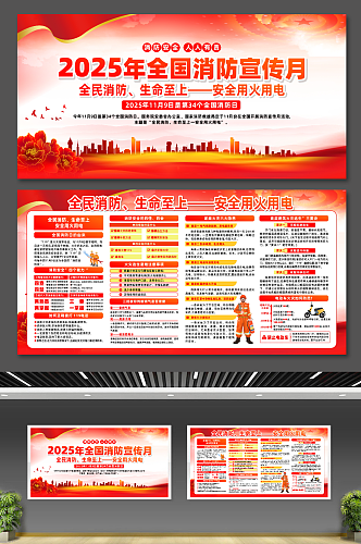2025年全国消防宣传月主题宣传展板