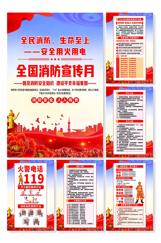 2025年全国消防宣传月主题宣传系列海报-众图网
