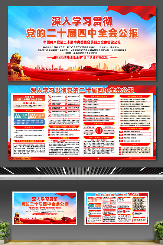 第二十届四中全会会议公报党建展板-众图网