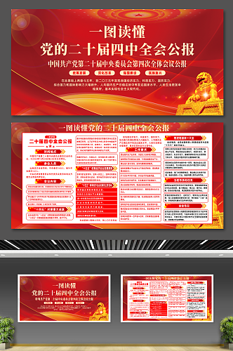 红色大气第二十届四中全会会议公报党建展板