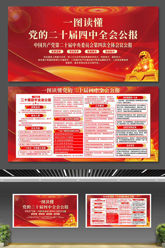红色大气第二十届四中全会会议公报党建展板-众图网