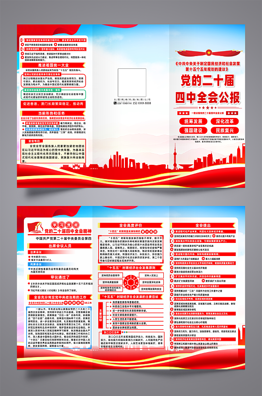 第二十届四中全会会议公报党建三折页-众图网