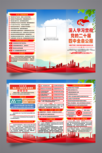 简约第二十届四中全会会议公报党建三折页