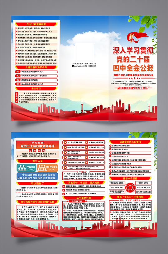简约第二十届四中全会会议公报党建三折页-众图网