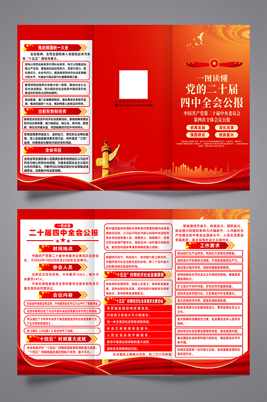 红色第二十届四中全会会议公报党建三折页-众图网