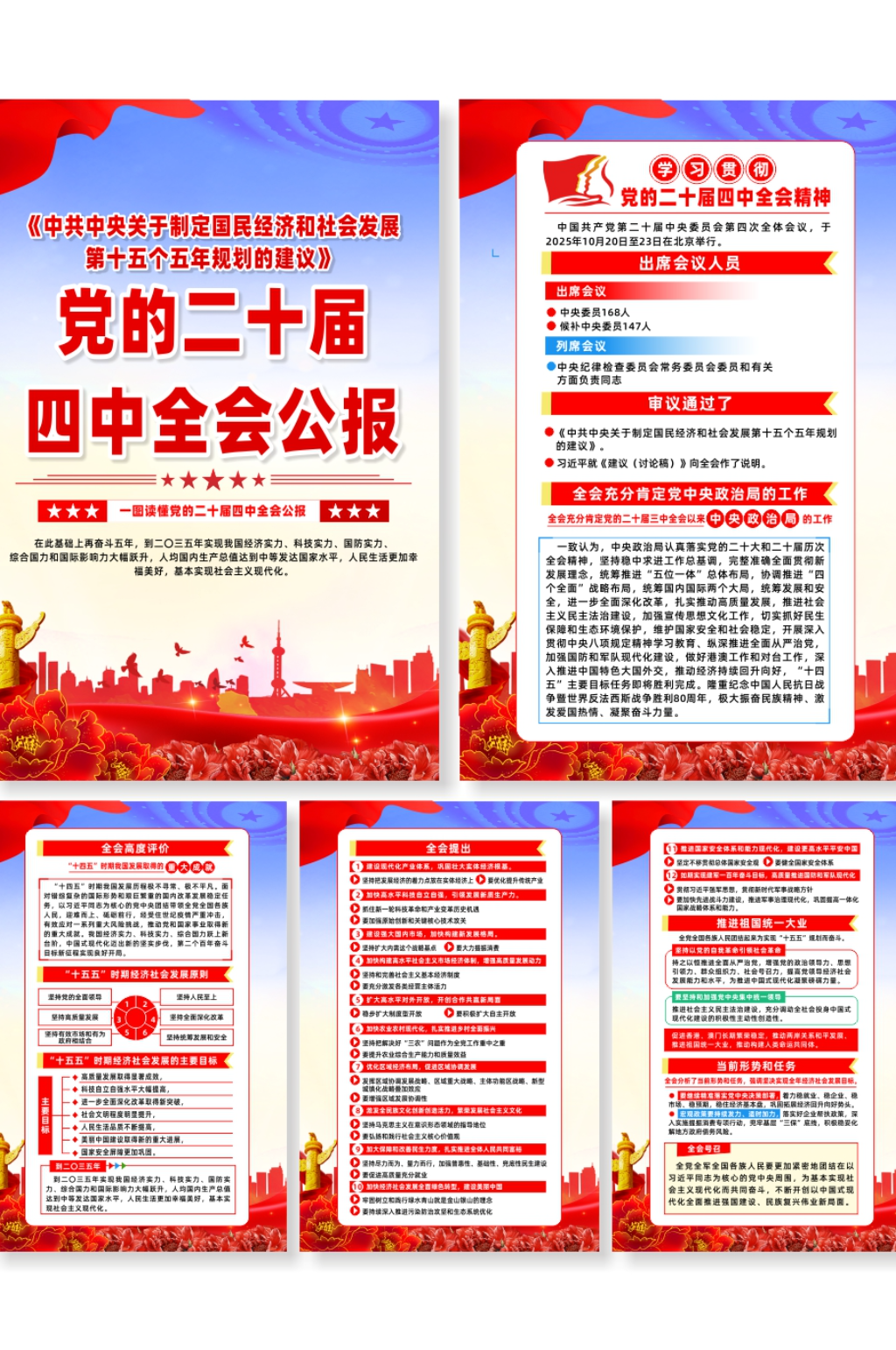 第二十届四中全会会议公报党建系列海报素材