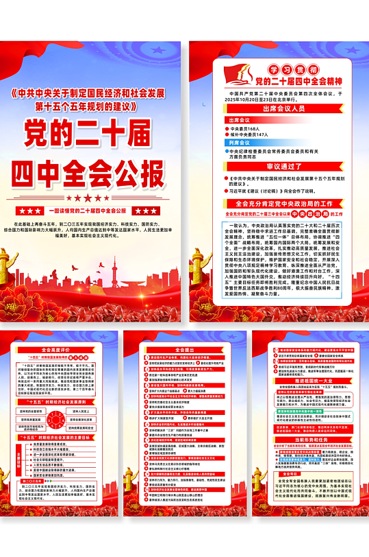 第二十届四中全会会议公报党建系列海报-众图网