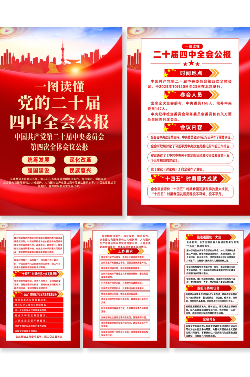 红色第二十届四中全会会议公报党建系列海报素材