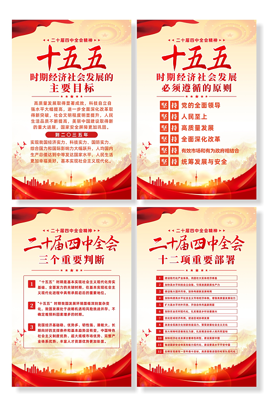 简约大气二十届四中全会精神十五五海报-众图网