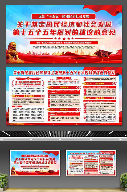 四中全第十五个五年规划建议的意见宣传展板-众图网