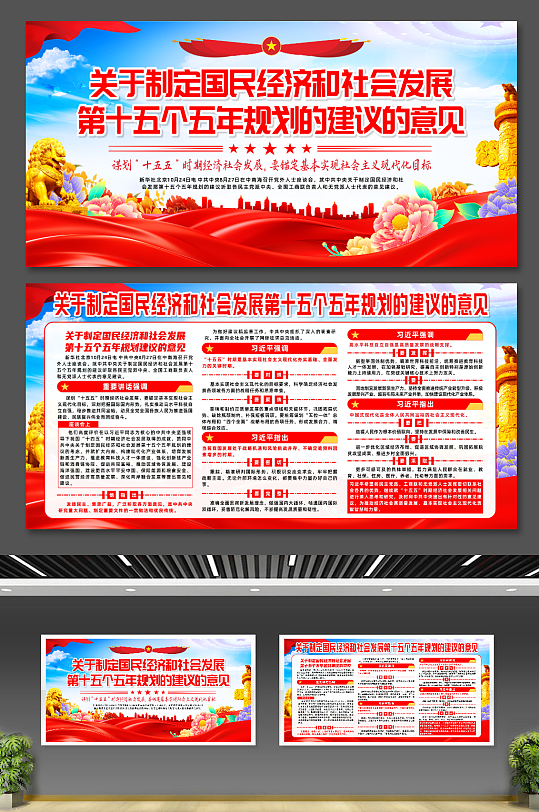 四中全第十五个五年规划建议的意见宣传展板-众图网