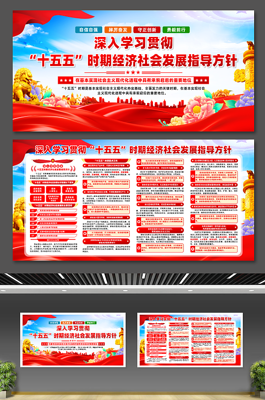十五五时期经济社会发展指导方针党建展板-众图网