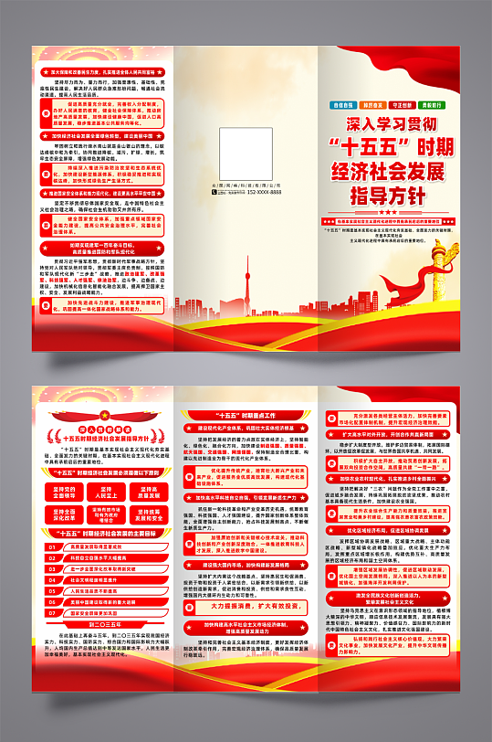 十五五时期经济社会发展指导方针党建三折页-众图网