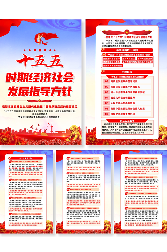 十五五时期经济社会发展指导方针系列海报-众图网