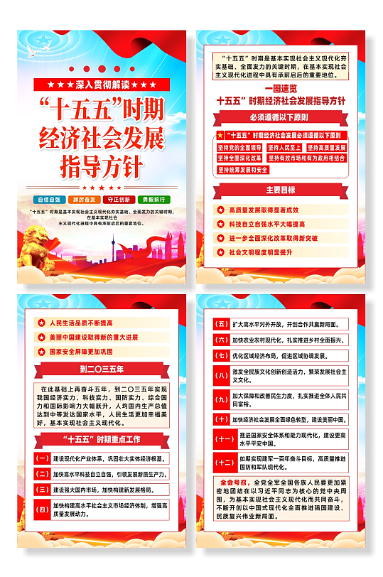 十五五时期经济社会发展指导方针系列海报-众图网