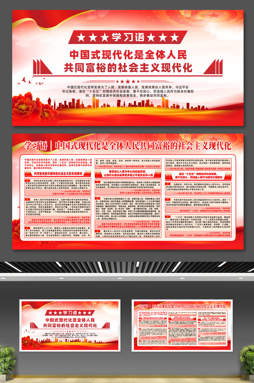 全体人民共同富裕的社会主义现代化宣传展板素材