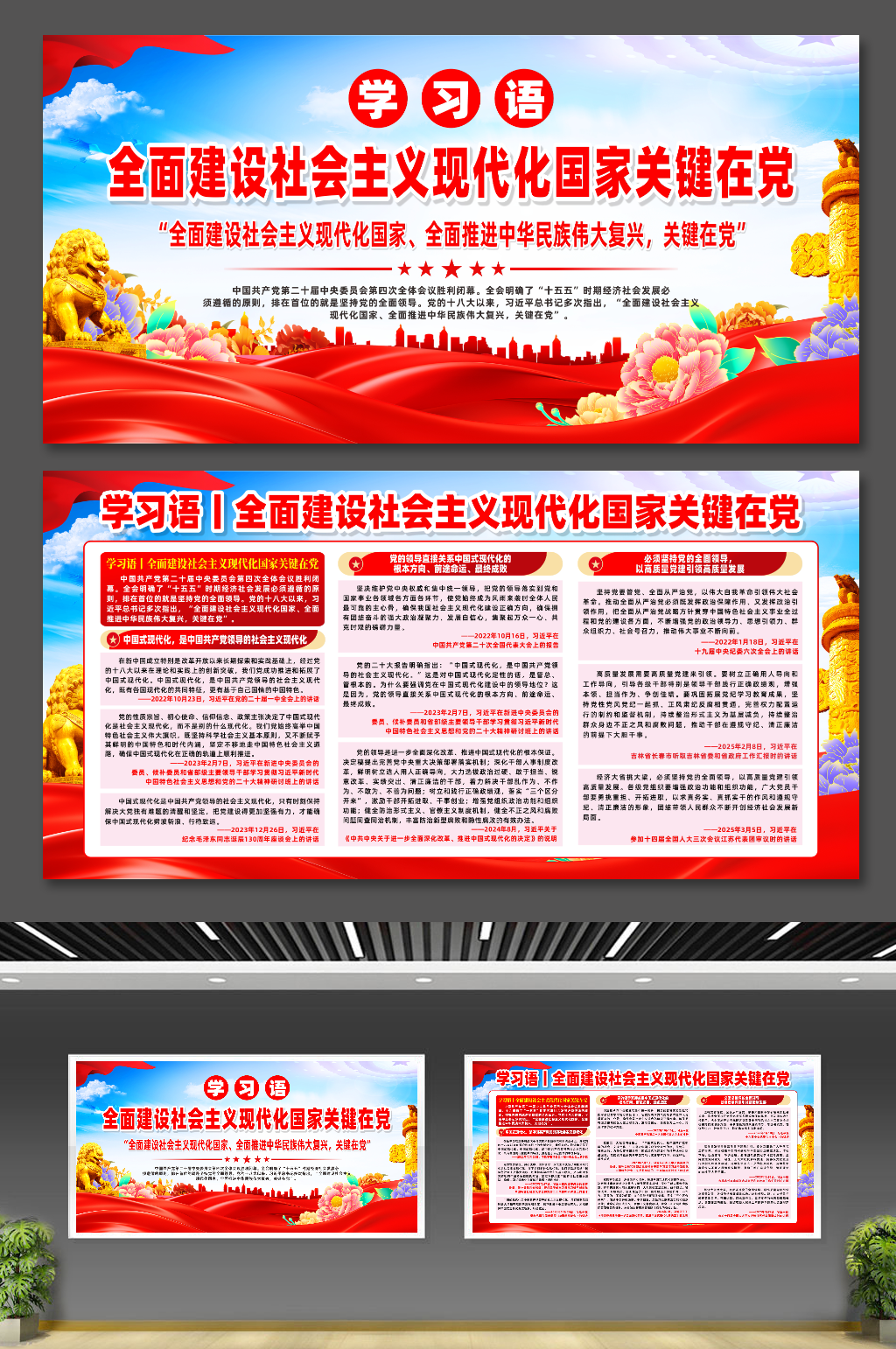 全面建设社会主义现代化国家关键在党展板素材