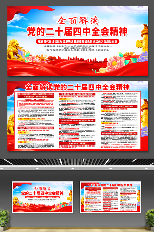 全面解读党的二十届四中全会精神宣传党建展板-众图网