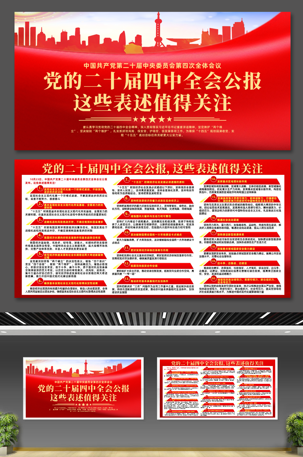 二十届四中全会公报这些表述值得关注展板素材