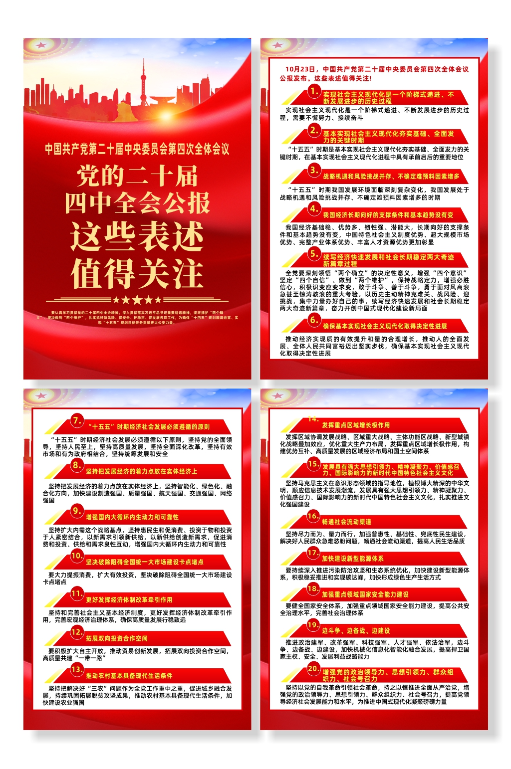 二十届四中全会公报这些表述值得关注海报素材