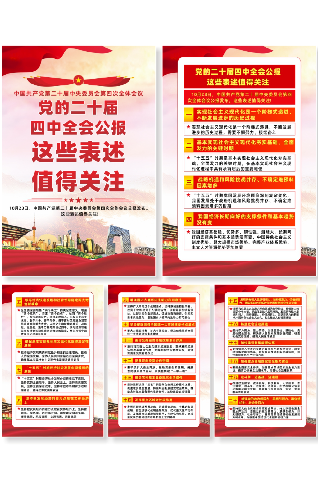 二十届四中全会公报这些表述值得关注海报素材