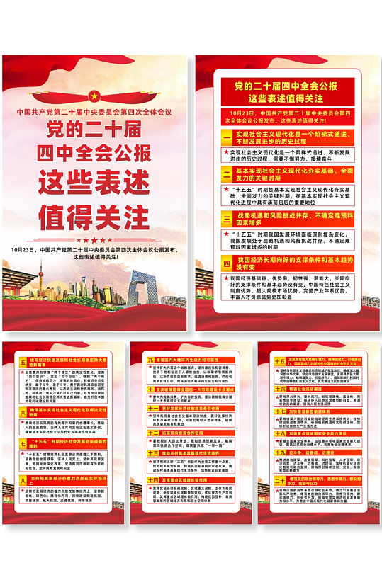 二十届四中全会公报这些表述值得关注海报-众图网