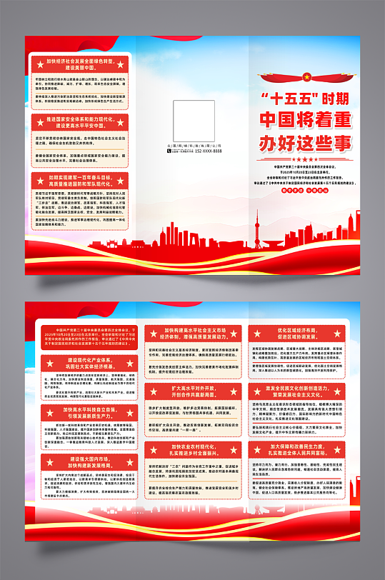 十五五时期中国将着重办好这些事党建三折页-众图网