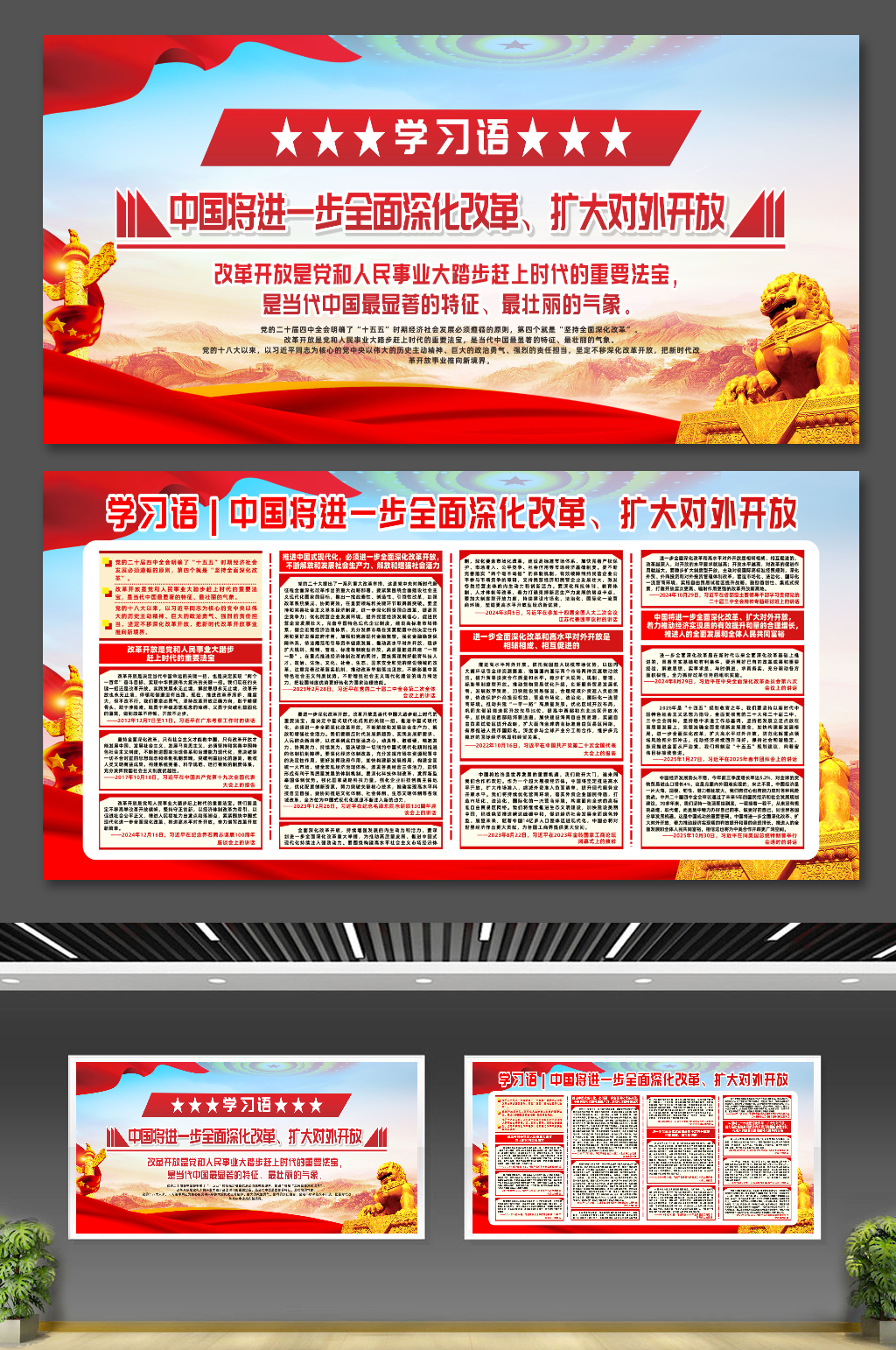 学习语全面深化改革扩大对外开放宣传展板素材