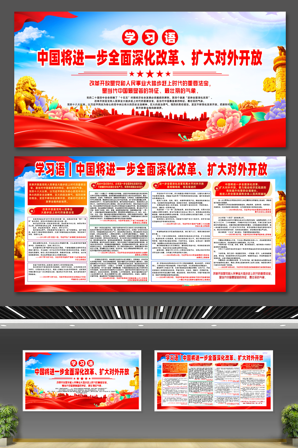 学习语全面深化改革扩大对外开放宣传展板素材