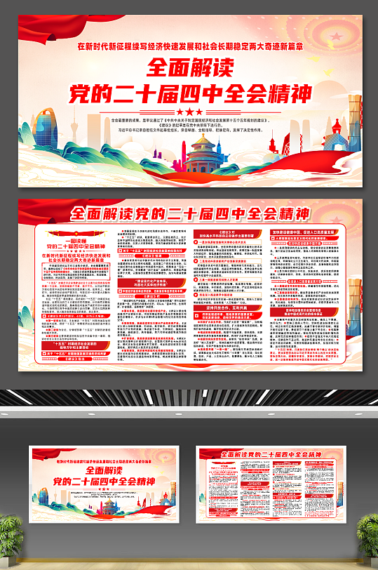 全面解读党的二十届四中全会精神宣传展板-众图网