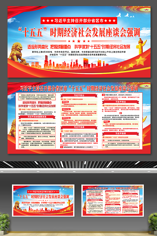 简约十五五时期经济社会发展座谈会宣传展板-众图网