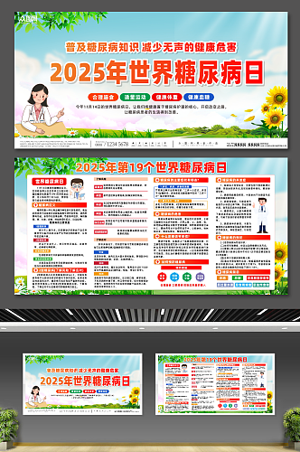 简约2025世界糖尿病宣传日展板