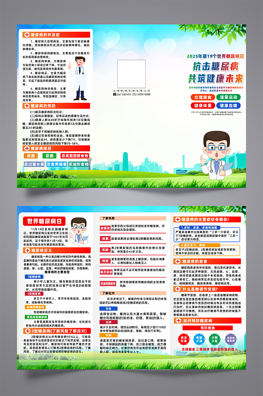 2025世界糖尿病宣传日三折页-众图网