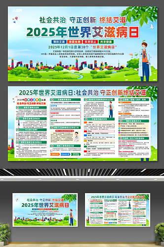 简约2025年世界艾滋病日宣传展板