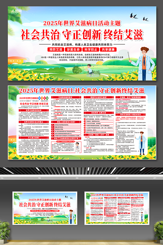 2025年世界艾滋病日宣传展板-众图网