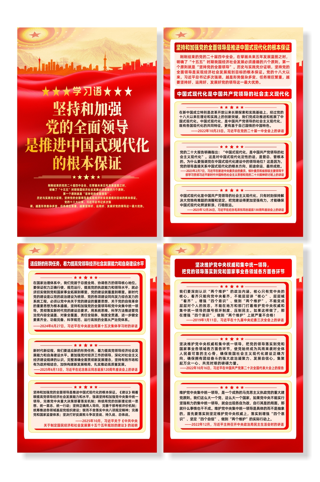 学习语坚持和加强党的全面领导宣传系列海报素材