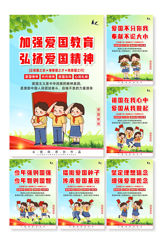 校园爱国主义教育宣传系列海报-众图网