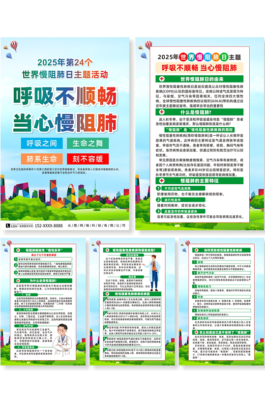 大气2025年世界慢阻肺日宣传系列海报-众图网